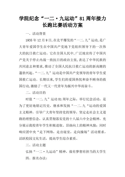 学院纪念“一二·九运动”81周年接力长跑比赛活动方案