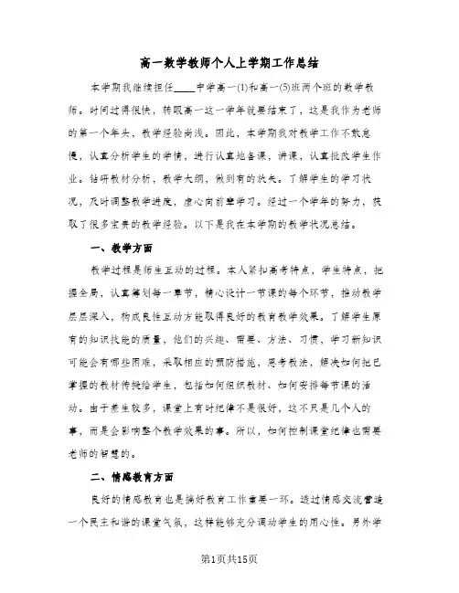高一数学教师个人上学期工作总结(五篇)