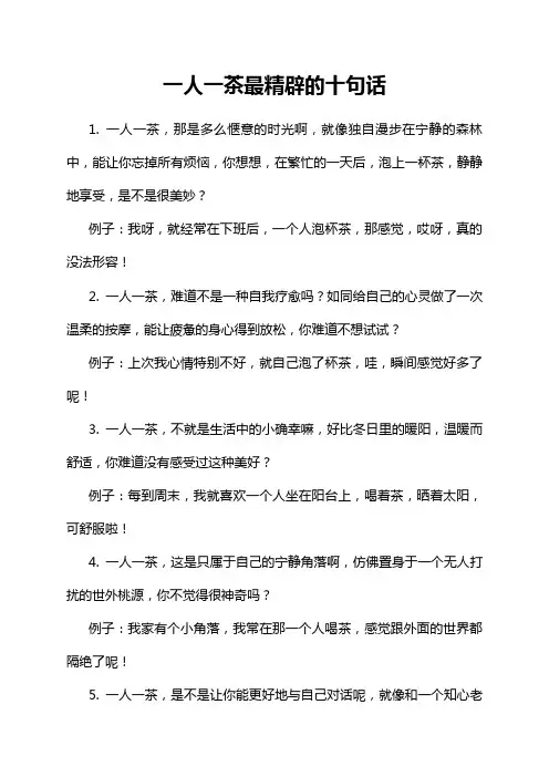 一人一茶最精辟的十句话