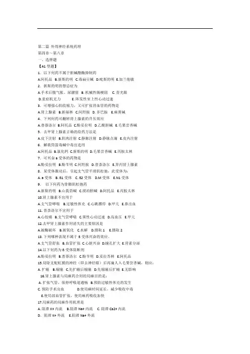 外周神经系统药理习题及答案