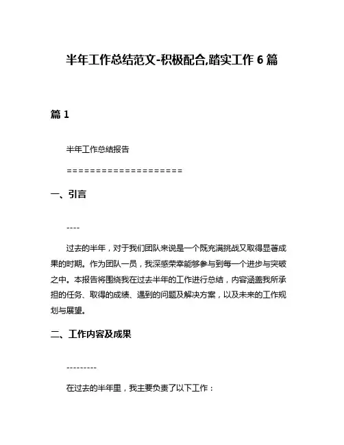 半年工作总结范文-积极配合,踏实工作6篇