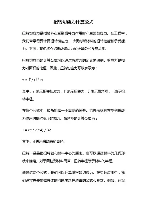 扭转切应力计算公式