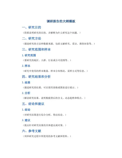 调研报告的大纲模板