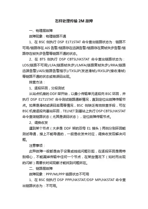 怎样处理传输2M故障