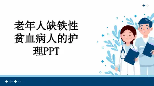 老年人缺铁性贫血病人的护理PPT