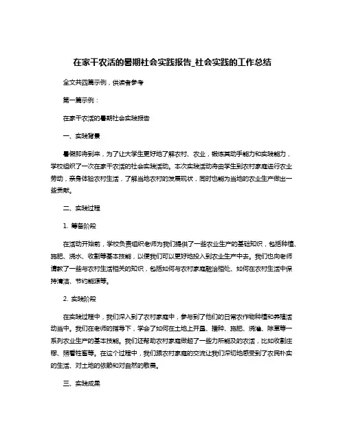 在家干农活的暑期社会实践报告_社会实践的工作总结
