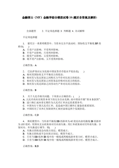 金融硕士(MF)金融学综合模拟试卷10(题后含答案及解析)