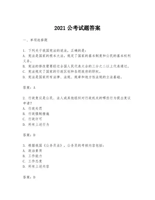 2021公考试题答案