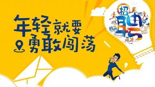 黄蓝色简约通用招聘PPT模板