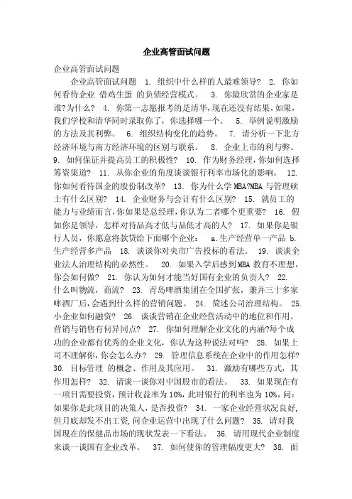 企业高管面试问题（精简版）