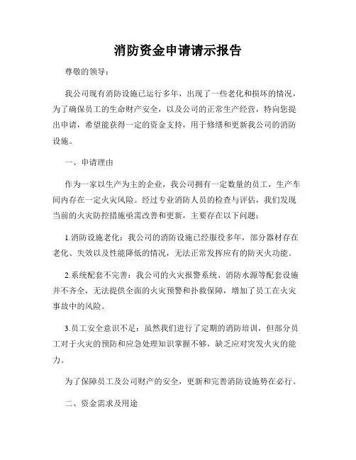 消防资金申请请示报告