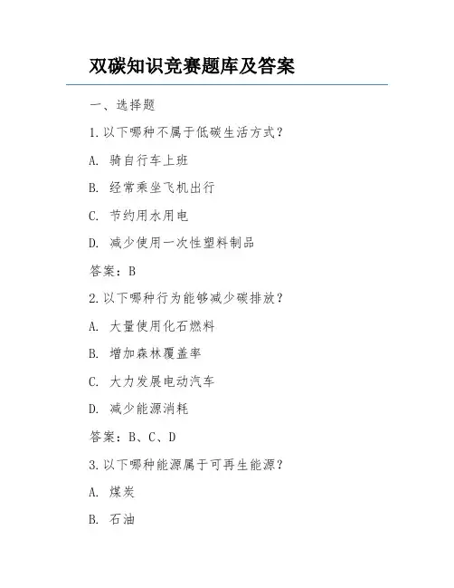 双碳知识竞赛题库及答案