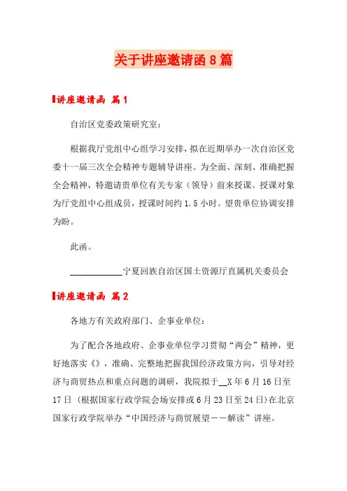 关于讲座邀请函8篇
