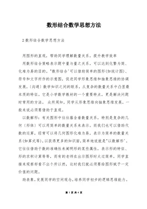 数形结合数学思想方法