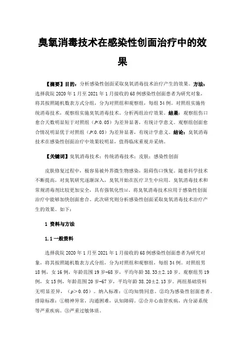 臭氧消毒技术在感染性创面治疗中的效果
