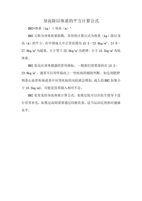 身高除以体重的平方计算公式