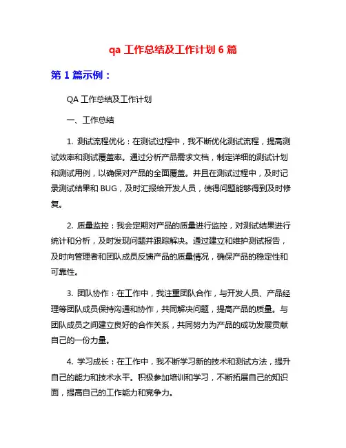 qa工作总结及工作计划6篇