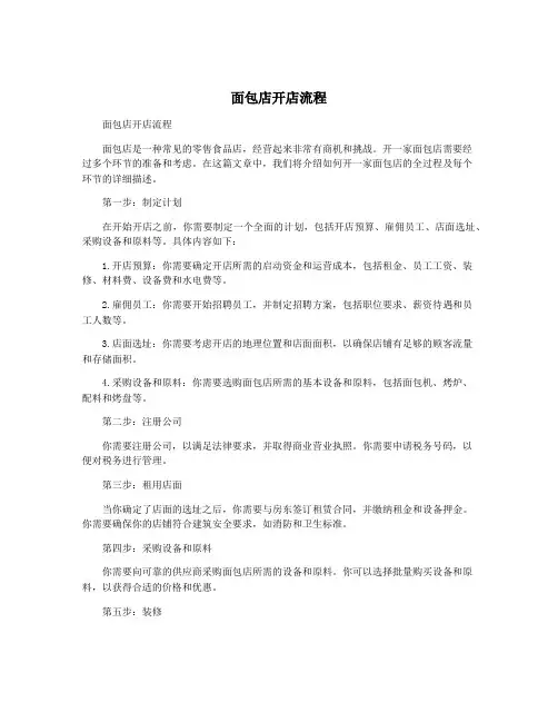 面包店开店流程