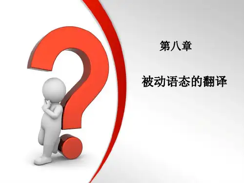 商务英语翻译8.2 被动语态的翻译[精]