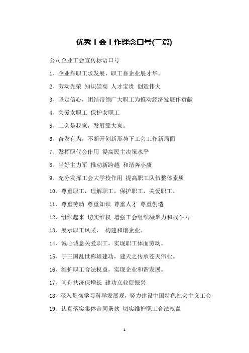优秀工会工作理念口号(三篇)