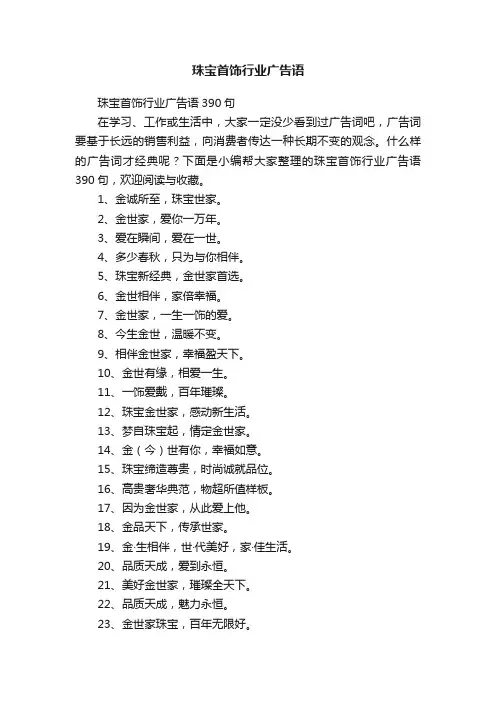 珠宝首饰行业广告语390句