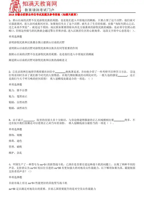 2018安徽合肥事业单位考试真题及参考答案(知满天教育)