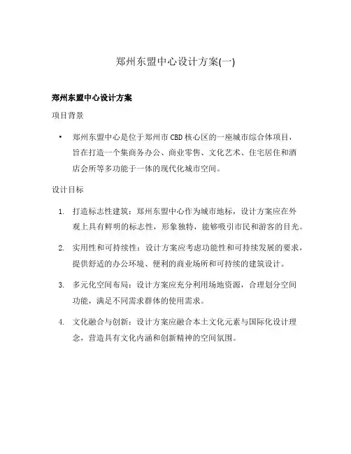 郑州东盟中心设计方案(一)