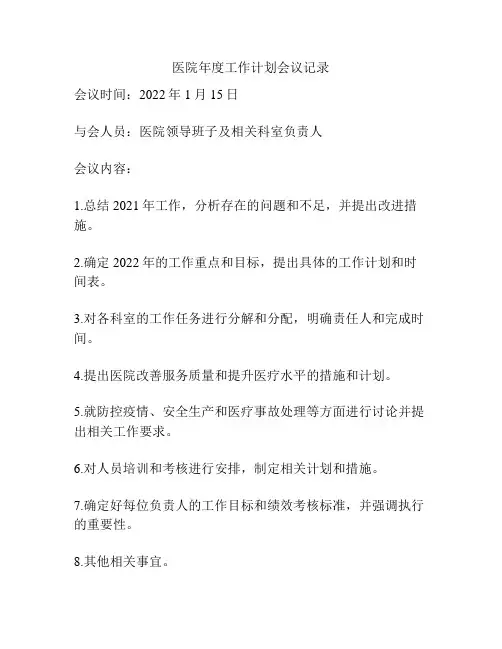 医院年度工作计划会议记录