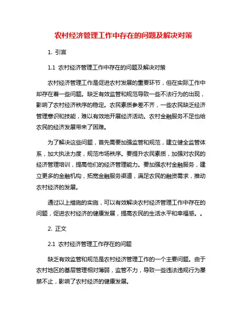 农村经济管理工作中存在的问题及解决对策
