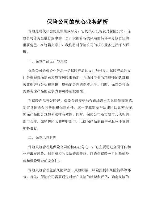 保险公司的核心业务解析