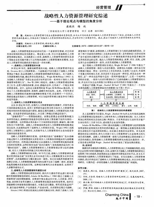 战略性人力资源管理研究综述——基于理论观点与模型的角度分析
