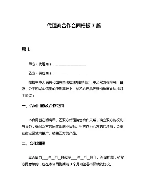 代理商合作合同模板7篇