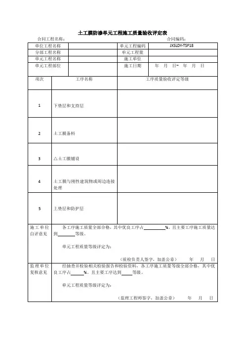 土工膜防渗单元工程施工质量验收评定表18