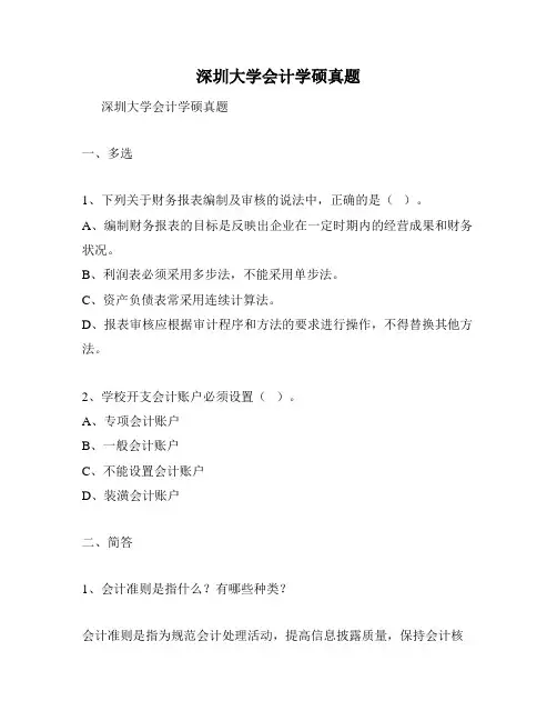 深圳大学会计学硕真题
