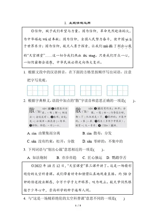 人教部编小学六年级语文上册  第一部分 语言积累与运用(三) 语基综合运用1主题情境运用