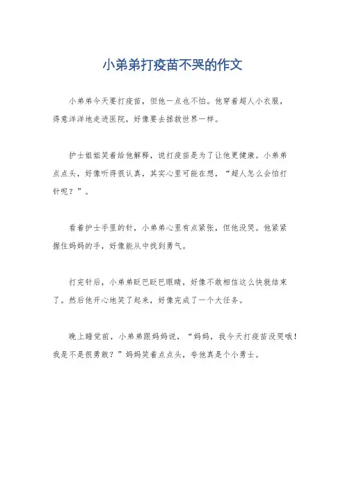 小弟弟打疫苗不哭的作文