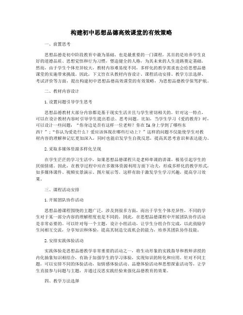 构建初中思想品德高效课堂的有效策略