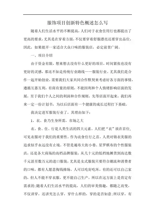 服饰项目创新特色概述怎么写