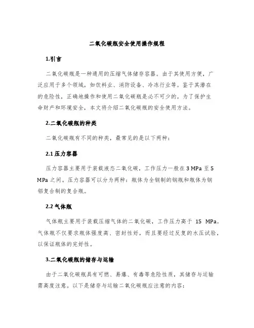 二氧化碳瓶安全使用操作规程