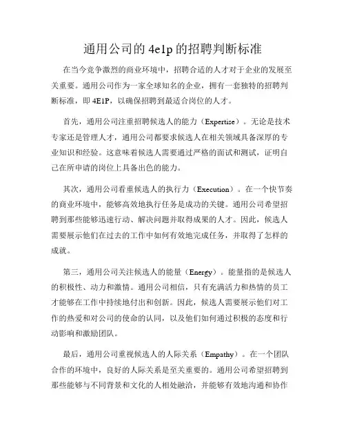 通用公司的4e1p的招聘判断标准