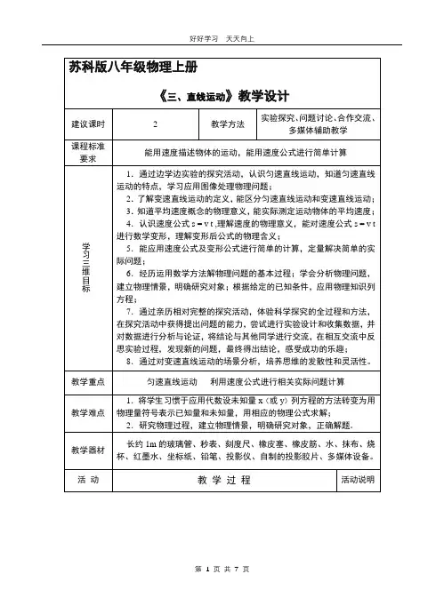 八年级物理苏科版上册 《5.3 直线运动》教学设计 教案