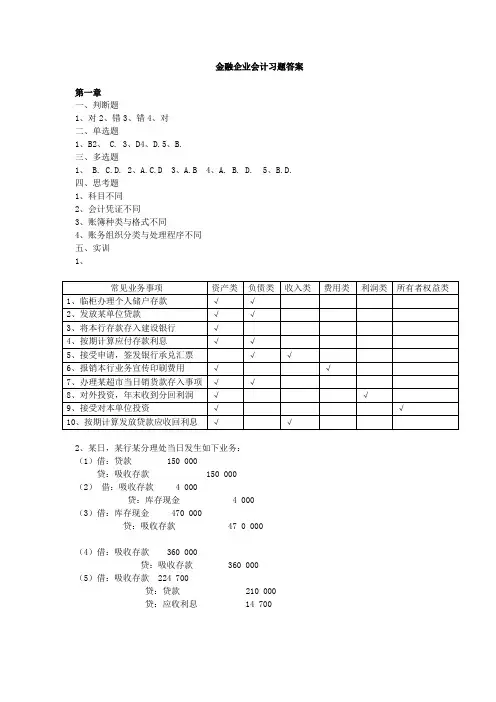 黄群《金融企业会计》习题答案