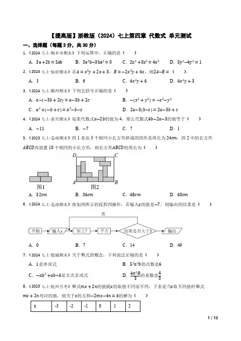【提高版】浙教版(2024)七上第四章-代数式-单元测试(含答案)