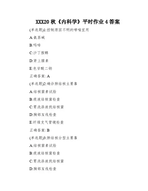 XXX20秋《内科学》平时作业4答案