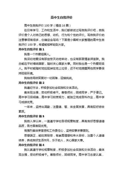 高中生自我评价100字（精选16篇）