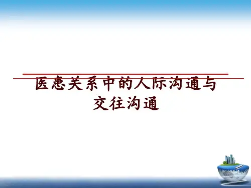 最新医患关系中的人际沟通与交往沟通ppt课件