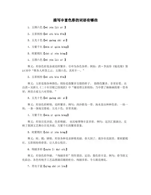 描写丰富色彩的词语有哪些