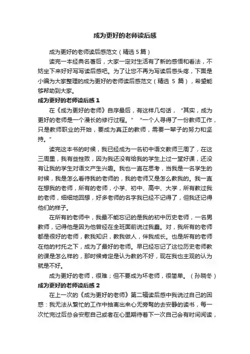 成为更好的老师读后感范文（精选5篇）