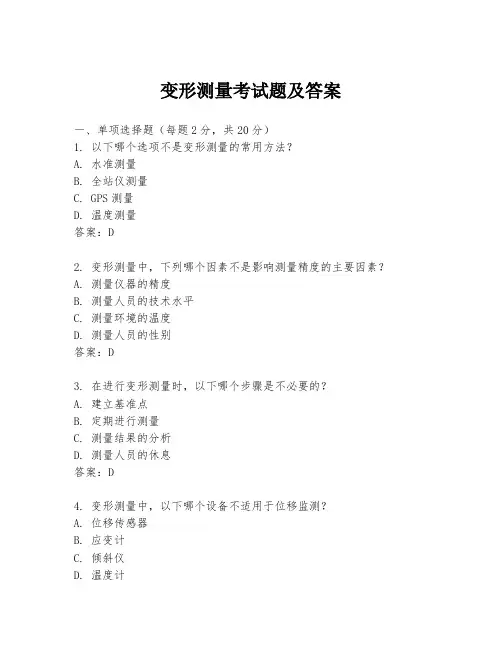 变形测量考试题及答案