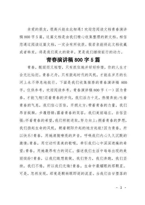 青春演讲稿800字5篇